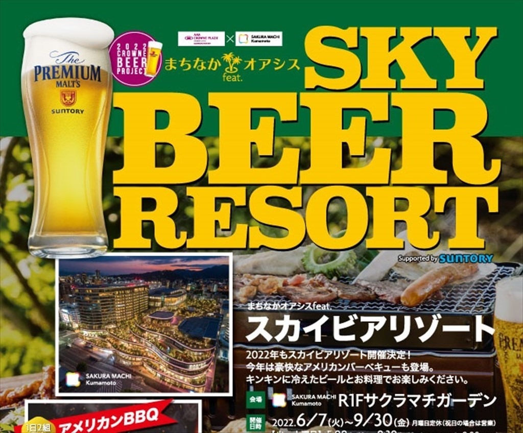 まちなかオアシス feat SKY BEER RESORT