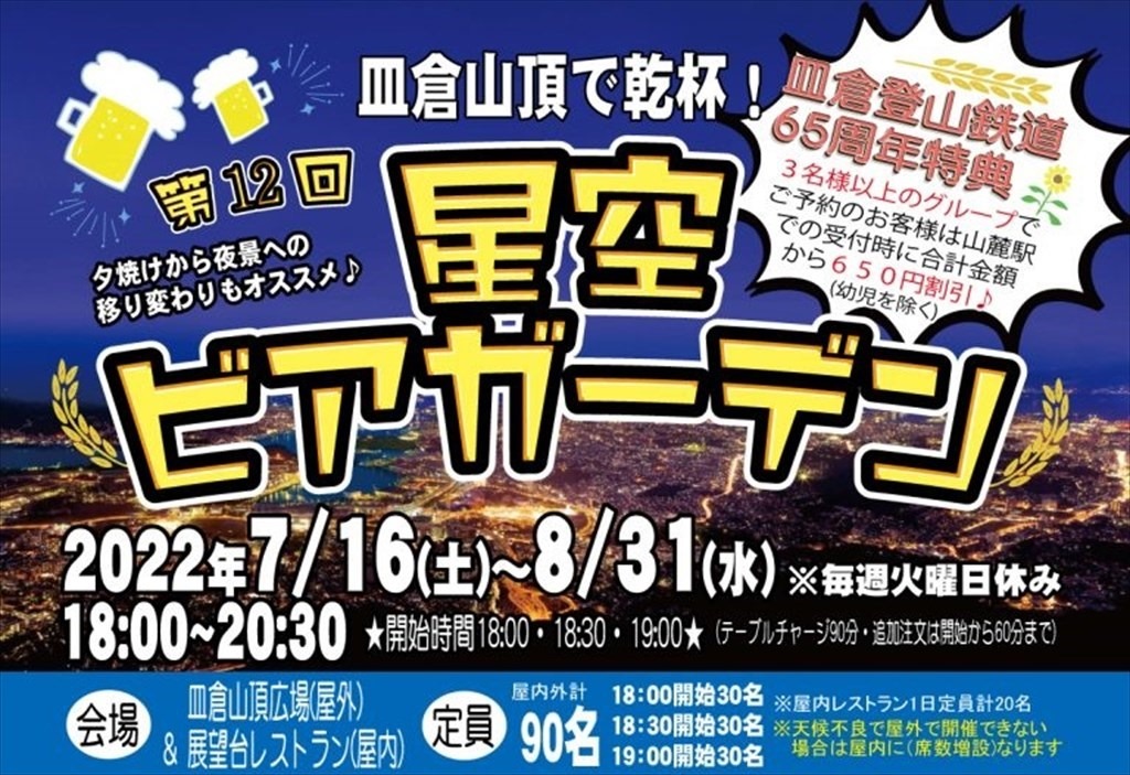 皿倉山頂で乾杯！星空ビアガーデン