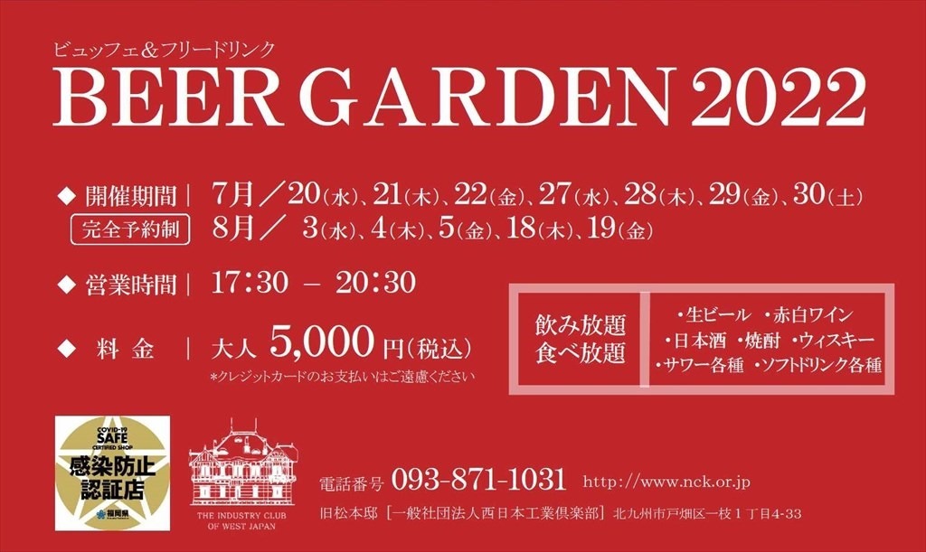旧松本邸(西日本工業倶楽部) ビアガーデン