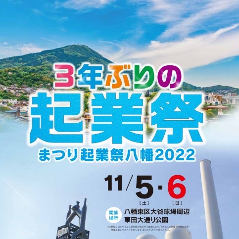 まつり起業祭八幡2022～コロナ禍において3年ぶりの開催です！(11/04･05の二日間)