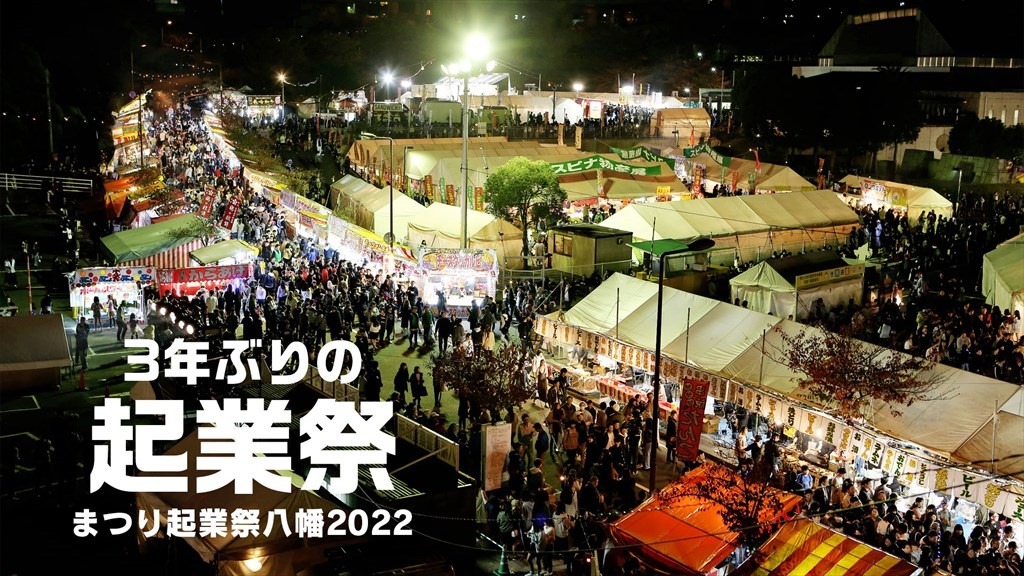 まつり起業祭八幡2022