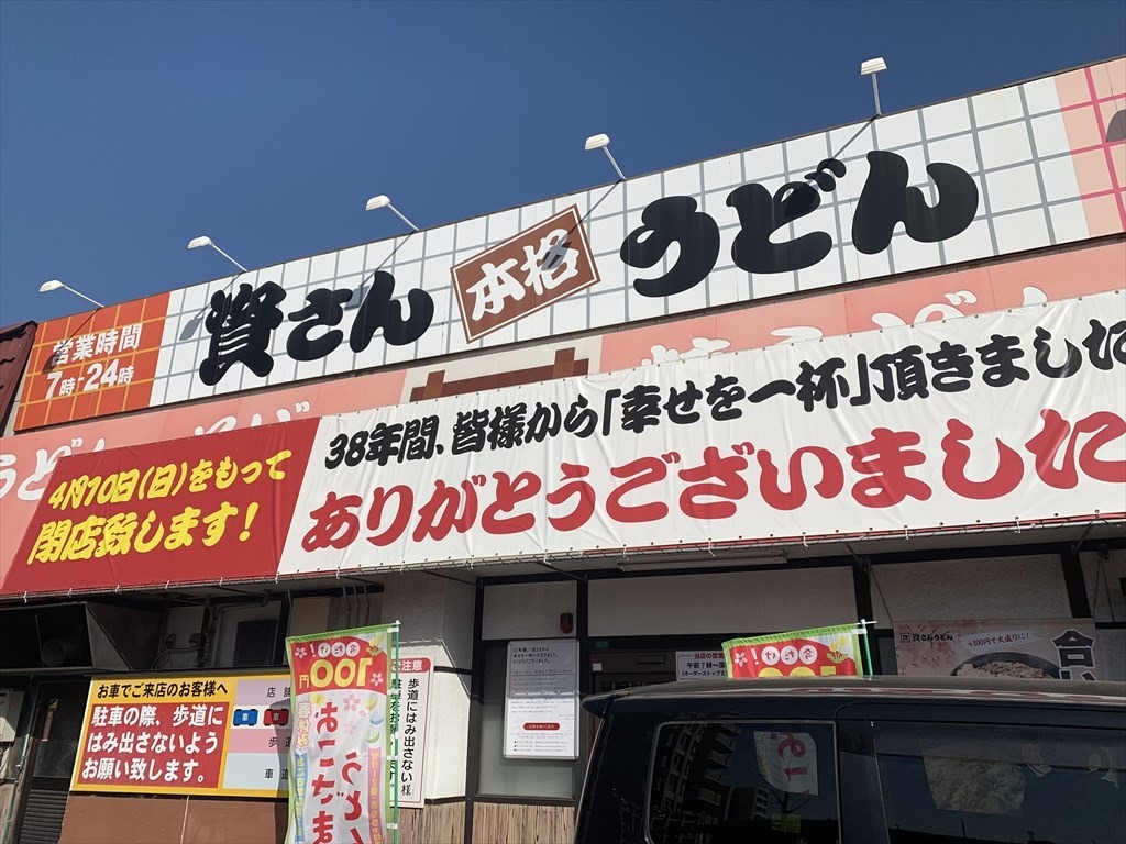 資さんうどん到津店