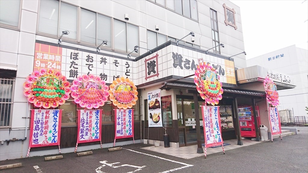 資さんうどん本店＆本社