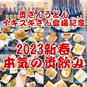 資さんうどん★イキスギさん登場記念～2023新春本気の資飲み開催！離乳食は資さんうどんです…