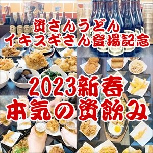 2023新春資飲み