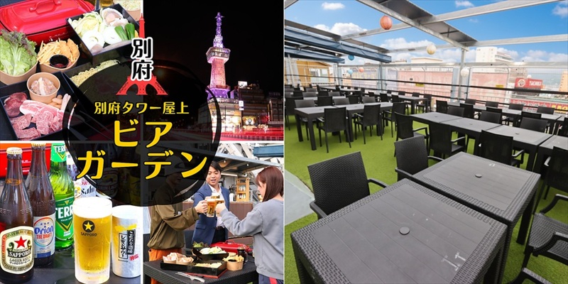 別府タワービアガーデン