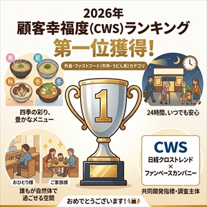 20206年顧客幸福度 外食業界ファストフード（牛丼・うどん系）カテゴリで第1位
