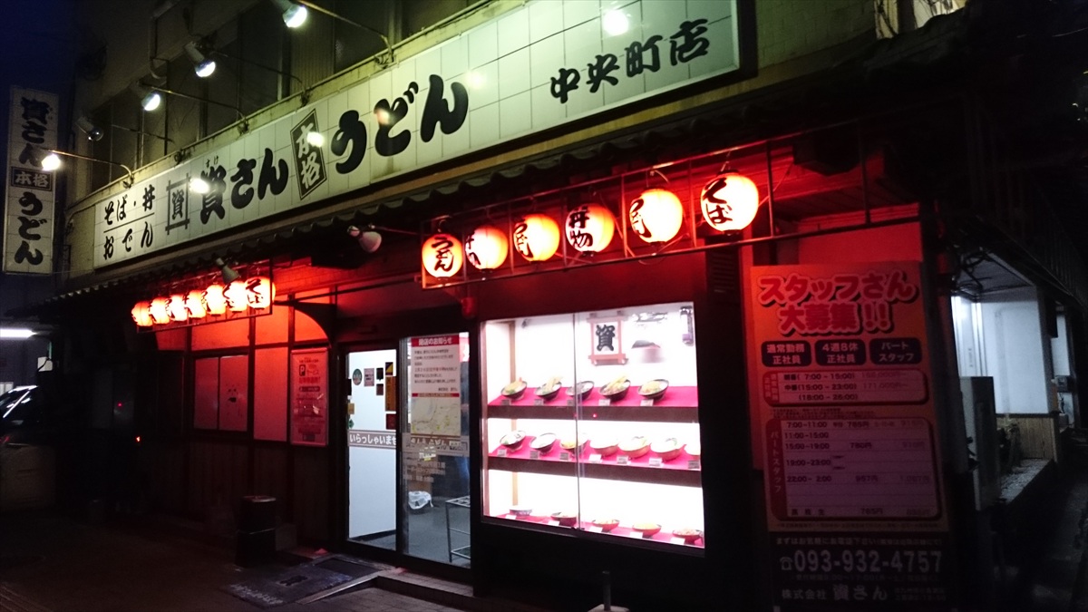 今は無き資さんうどん中央町店