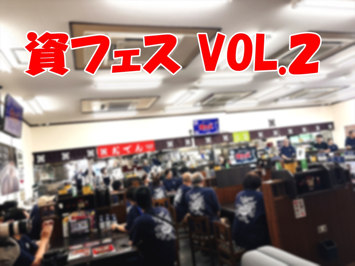 資フェスVol.2 会場の雰囲気
