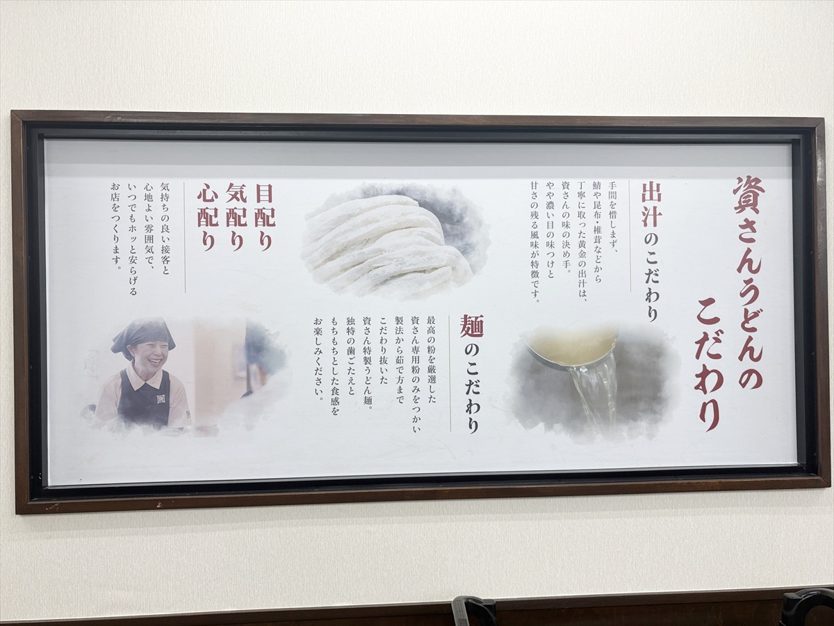 資さんうどんのこだわり
