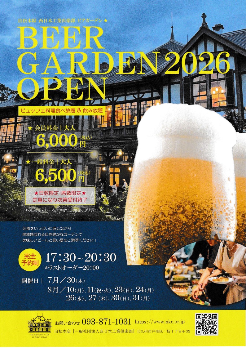 旧松本邸 西日本工業倶楽部 ビアガーデン