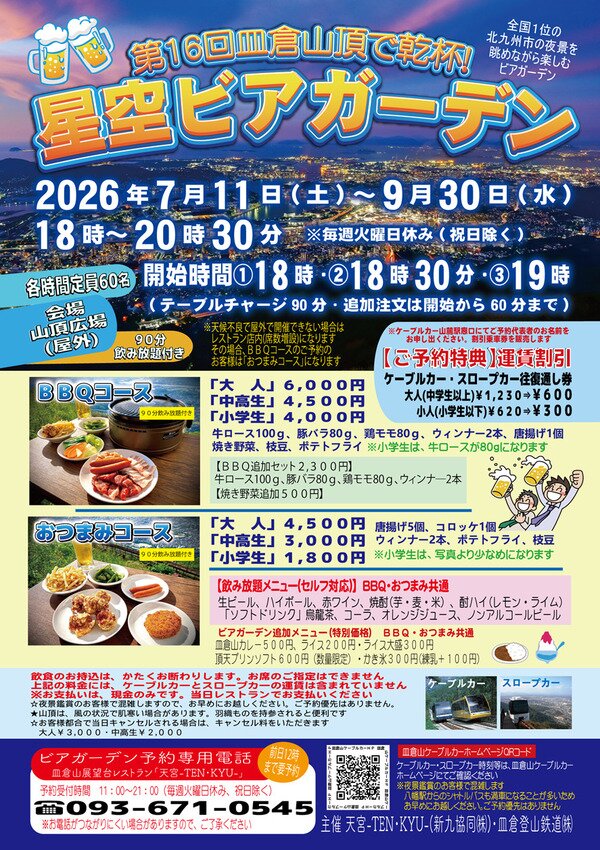 皿倉山頂で乾杯！星空ビアガーデン
