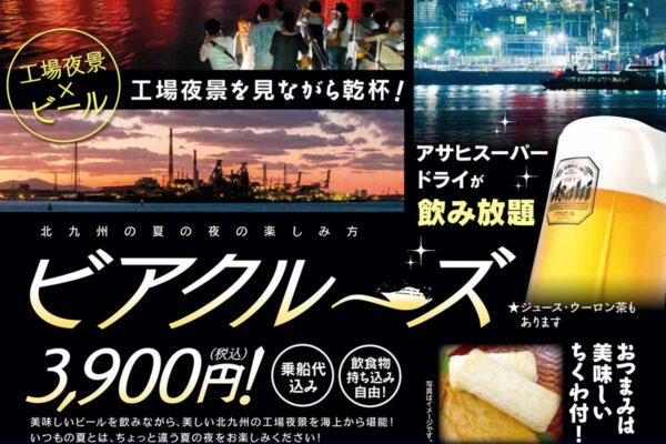 ビアクルーズのフライヤー。工場夜景×ビールの文字