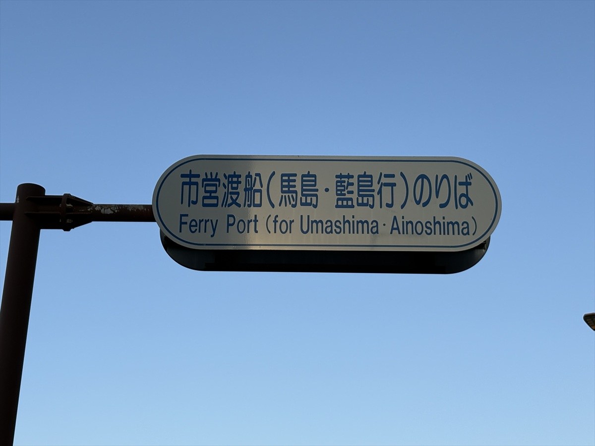 市営渡船（馬島・藍島行）のりばと書かれた案内標識
