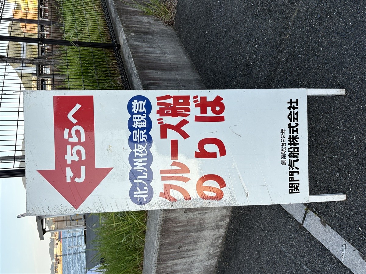 北九州夜景観賞クルーズ船のりばへ案内する立て看板