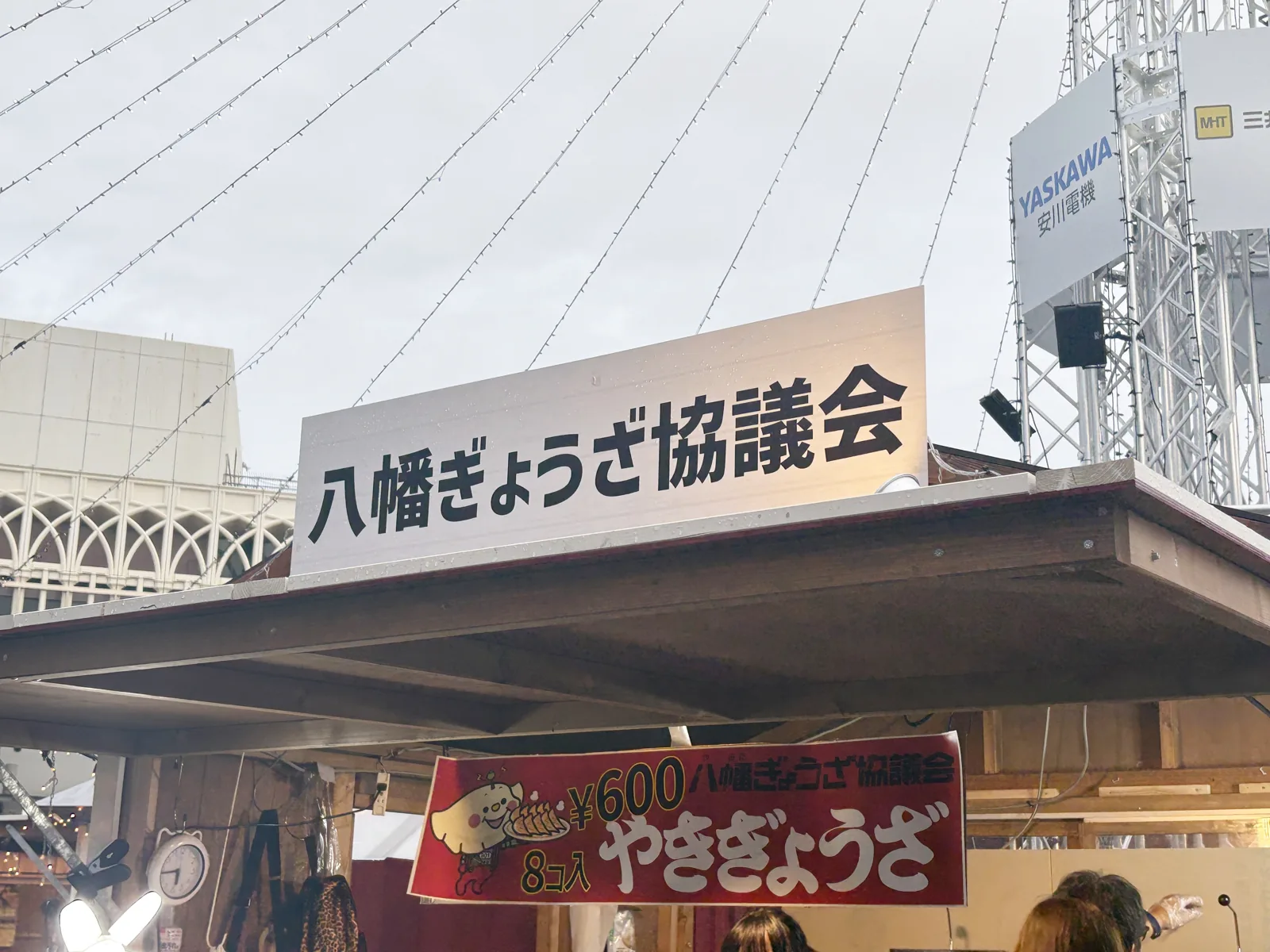 八幡ぎょうざ協議会の屋台。「やきぎょうざ 8コ入 ¥600」の垂れ幕