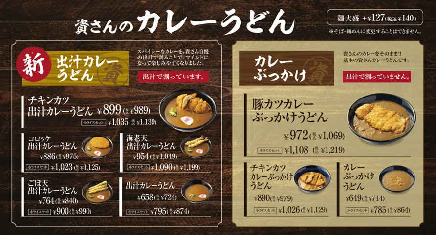 「資さんのカレーうどん」のメニュー。左に新登場の出汁カレーうどん5種、右にカレーぶっかけ3種と価格