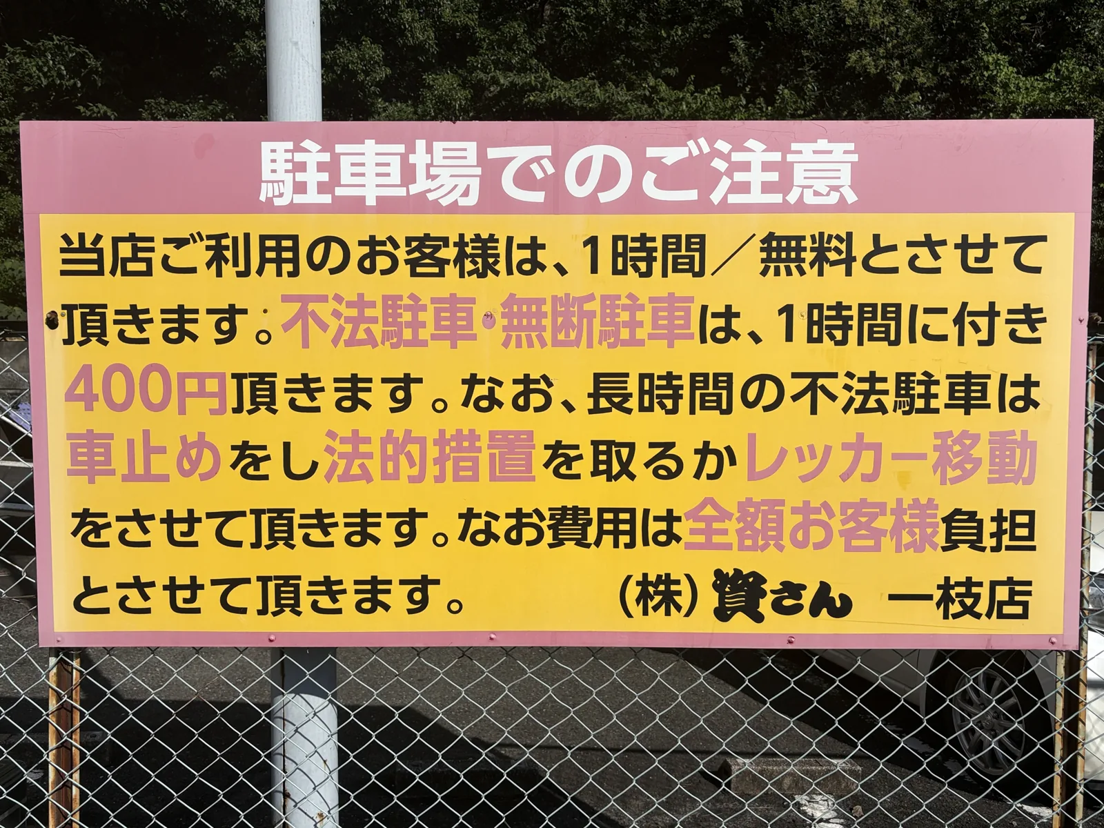「駐車場でのご注意」の看板。1時間無料、不法駐車・無断駐車は1時間につき400円