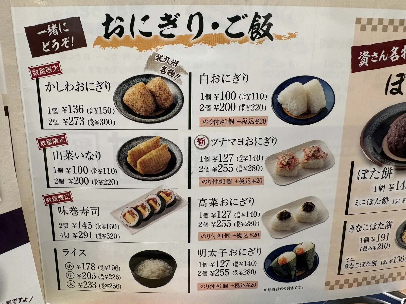 「おにぎり・ご飯」のメニュー。白おにぎり1個110円、のり付き1個+税込20円