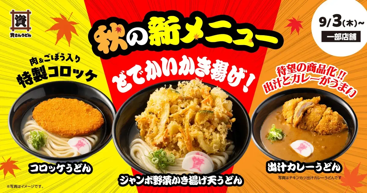 「秋の新メニュー 9/3(木)〜一部店舗」の告知画像。コロッケうどん・ジャンボ野菜かき揚げ天うどん・出汁カレーうどんが並ぶ