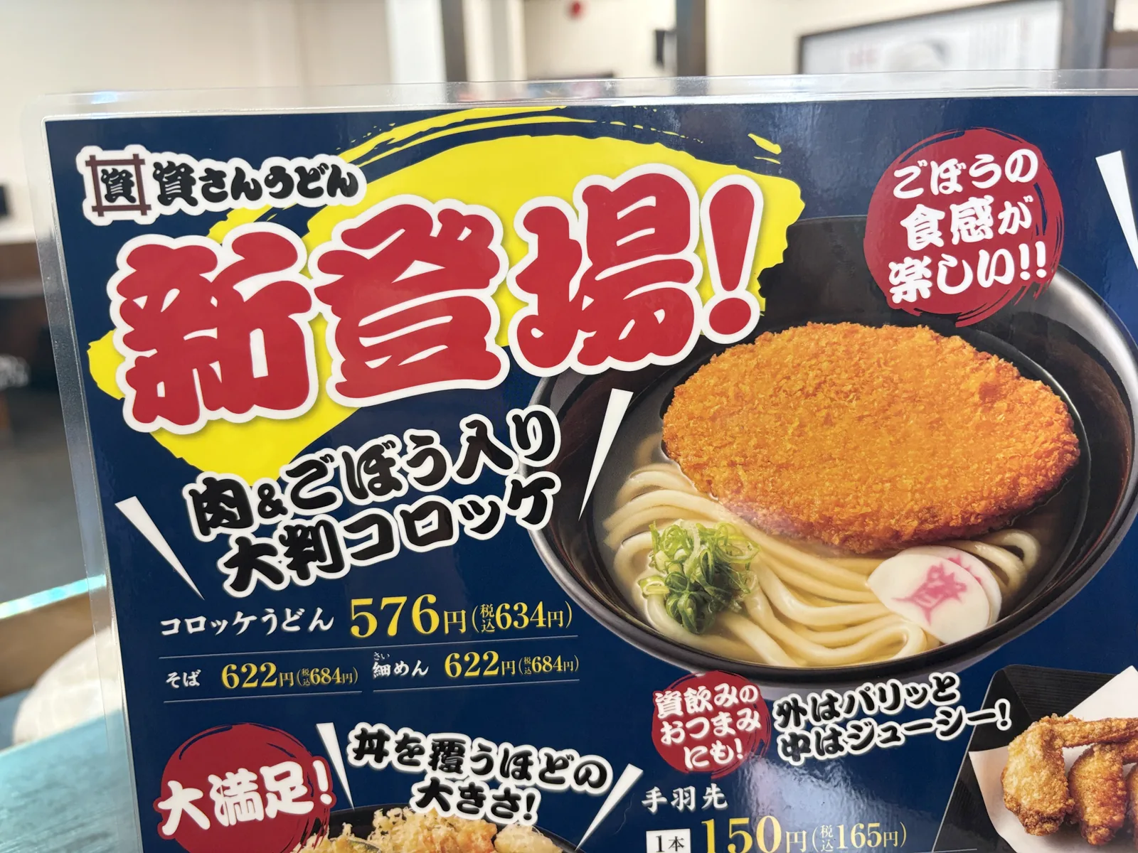POPのアップ。「肉&ごぼう入り 大判コロッケ」「コロッケうどん 576円(税込634円)」