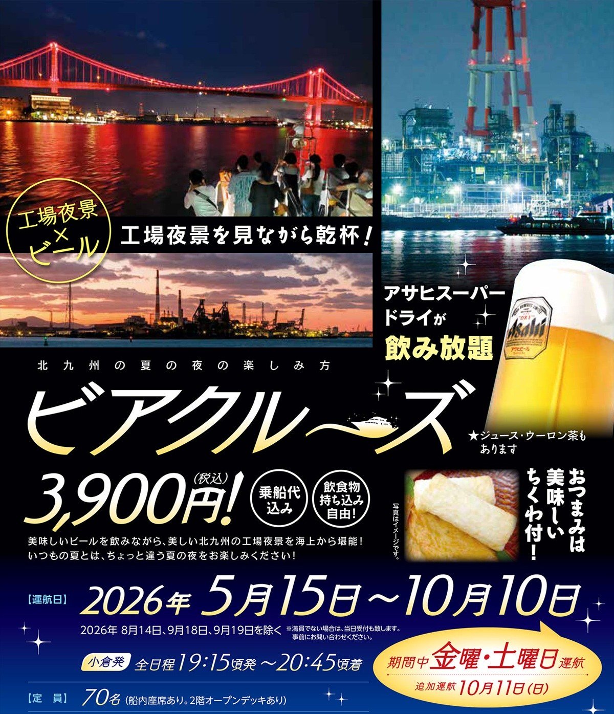 ビアクルーズのフライヤー。工場夜景×ビールの文字