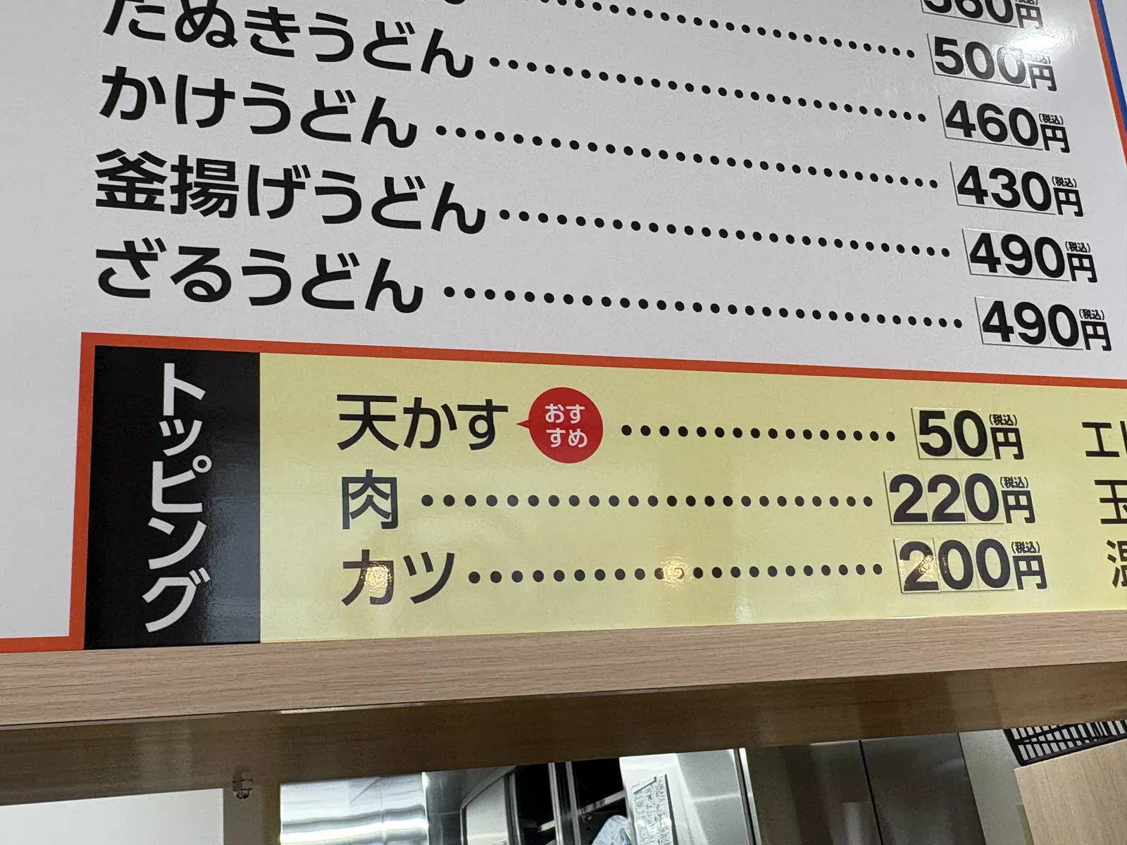 トッピングの掲示。天かす50円、肉220円、カツ200円