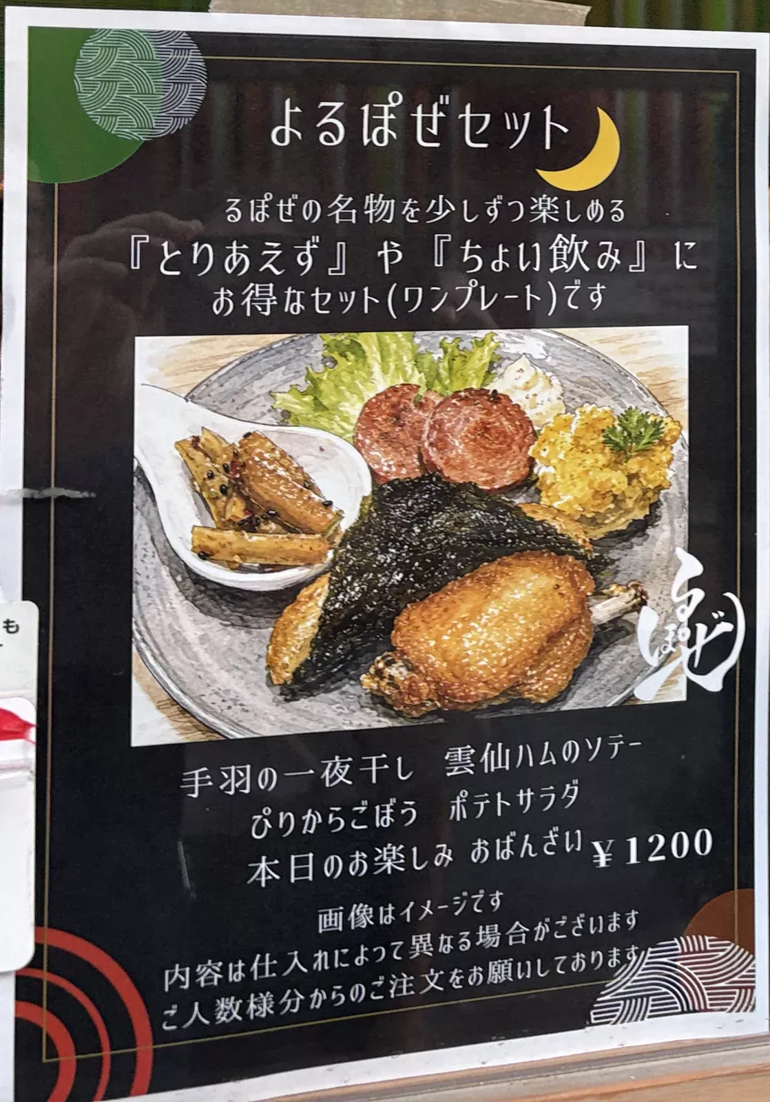店頭に貼られたよるぽぜセットのフライヤー。価格は1,200円で、とろろ磯辺揚げが載っていない