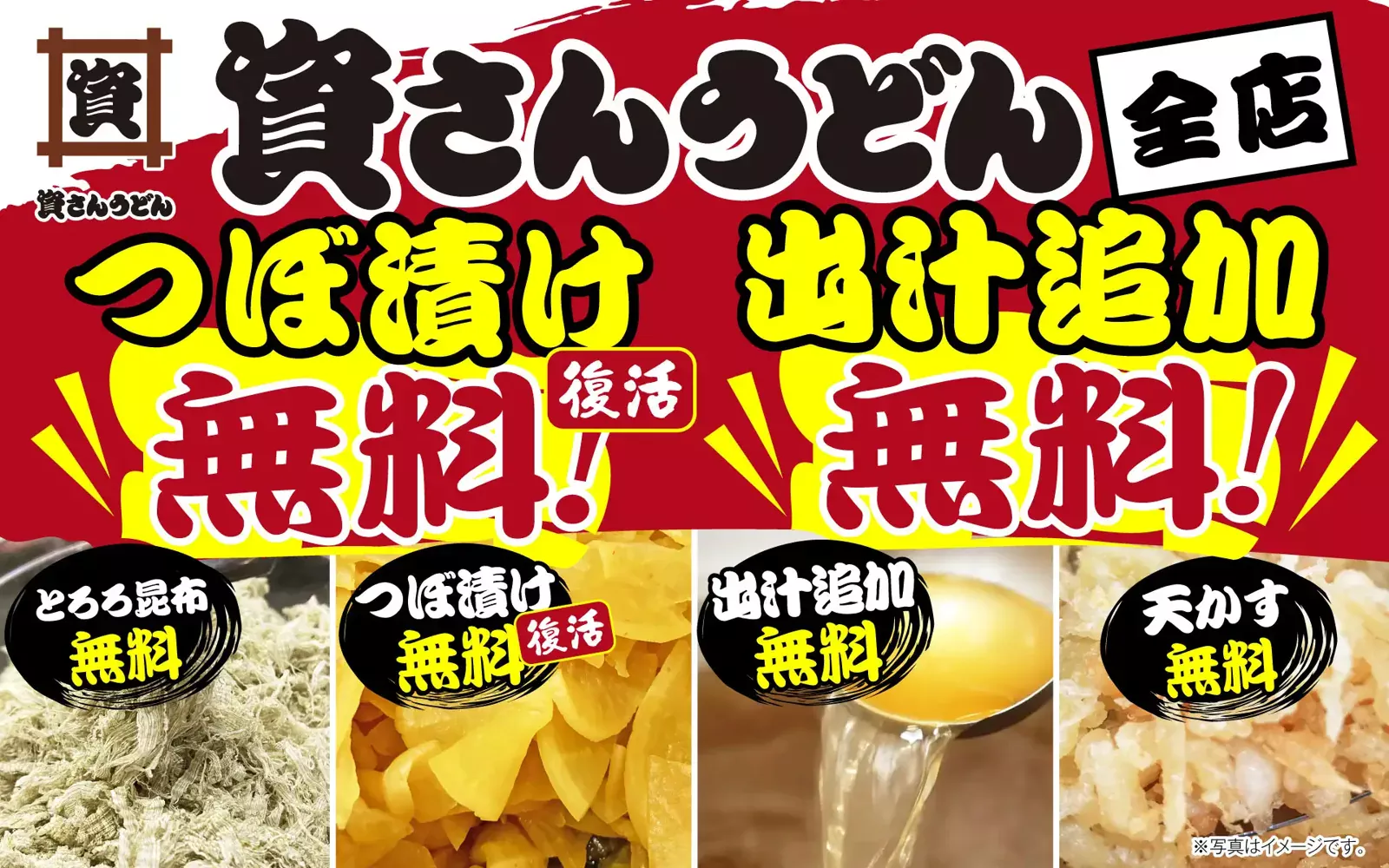 「つぼ漬け無料 復活」「出汁追加無料」と書かれた資さんうどん全店の告知画像