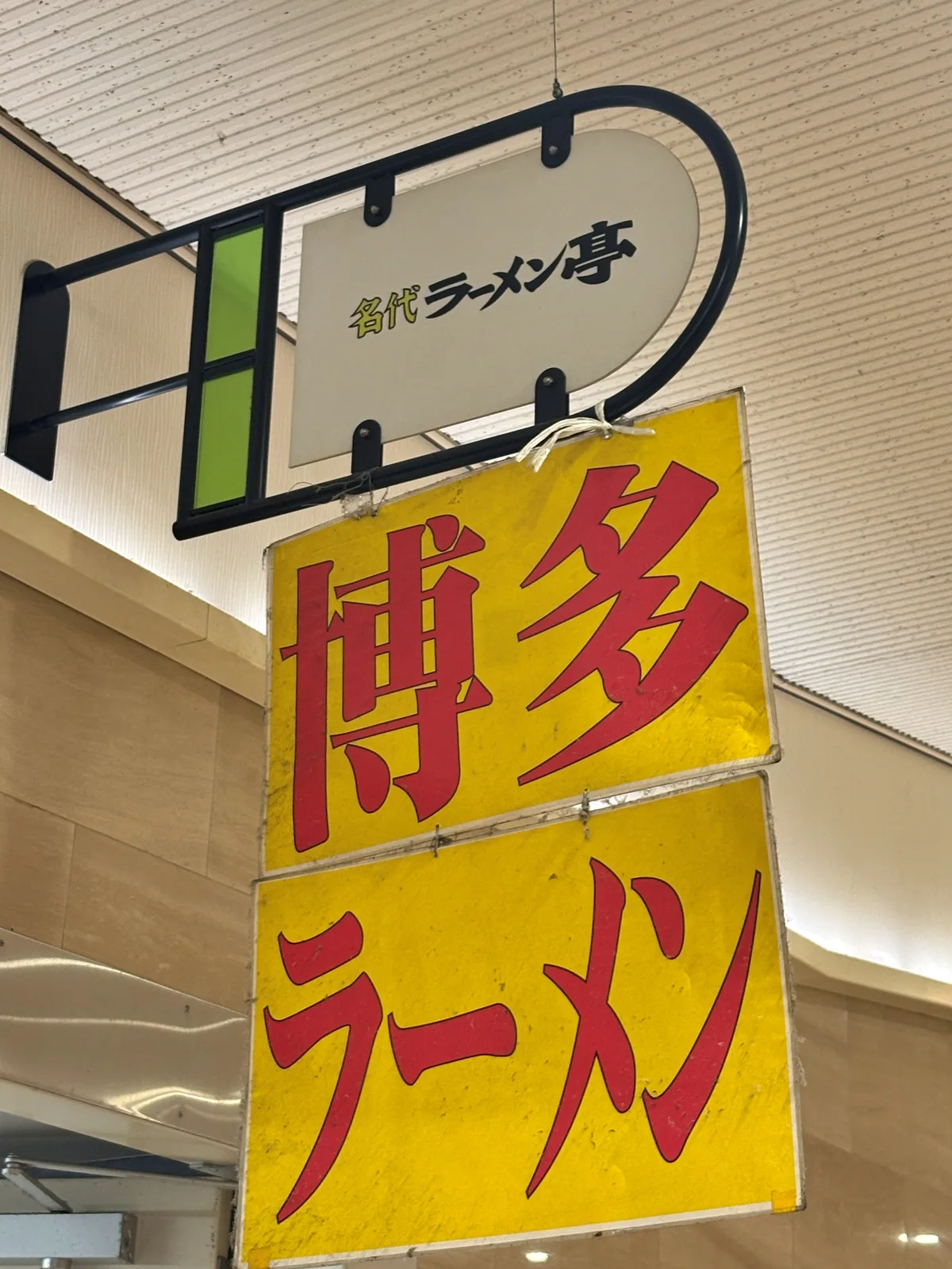 名代ラーメン亭の吊り看板。「博多ラーメン」の黄色い札