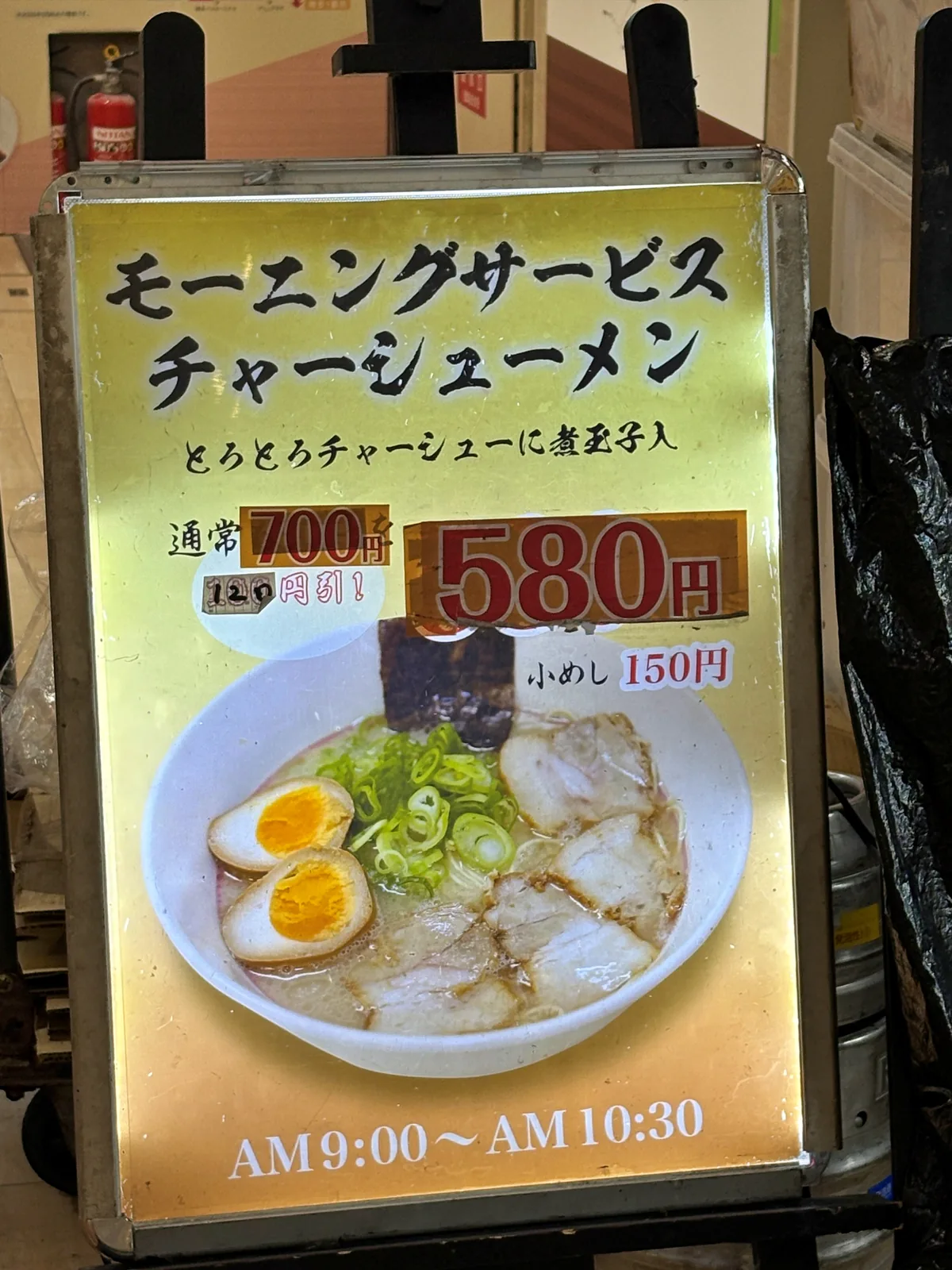 モーニングサービス チャーシューメンの看板。とろとろチャーシューに煮玉子入、通常700円が120円引きで580円、小めし150円、AM9:00〜AM10:30