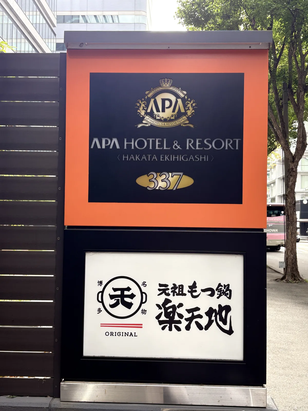 アパホテル&リゾート〈博多駅東〉の看板。下に「元祖もつ鍋 楽天地」