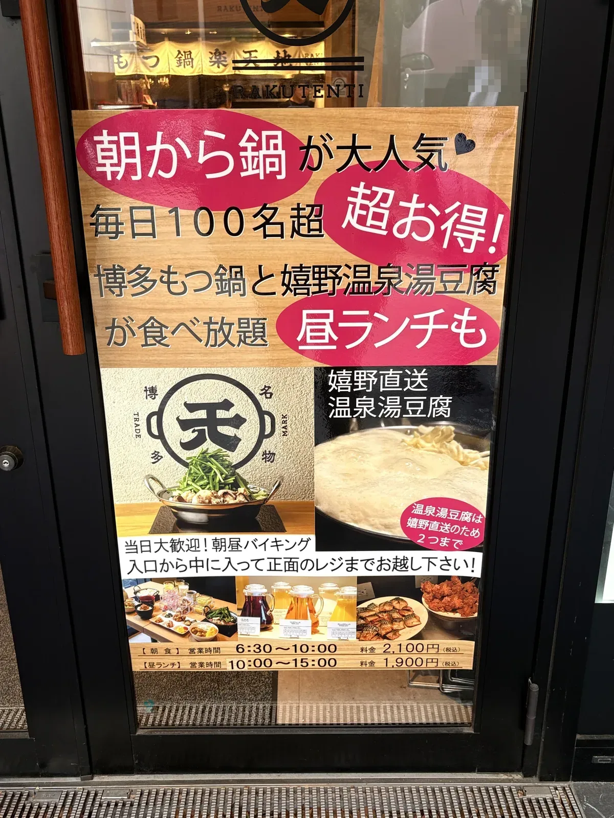 楽天地のポスター。「朝から鍋が大人気」「毎日100名超」「博多もつ鍋と嬉野温泉湯豆腐が食べ放題」。朝食 6:30〜10:00 2,100円、昼ランチ 10:00〜15:00 1,900円