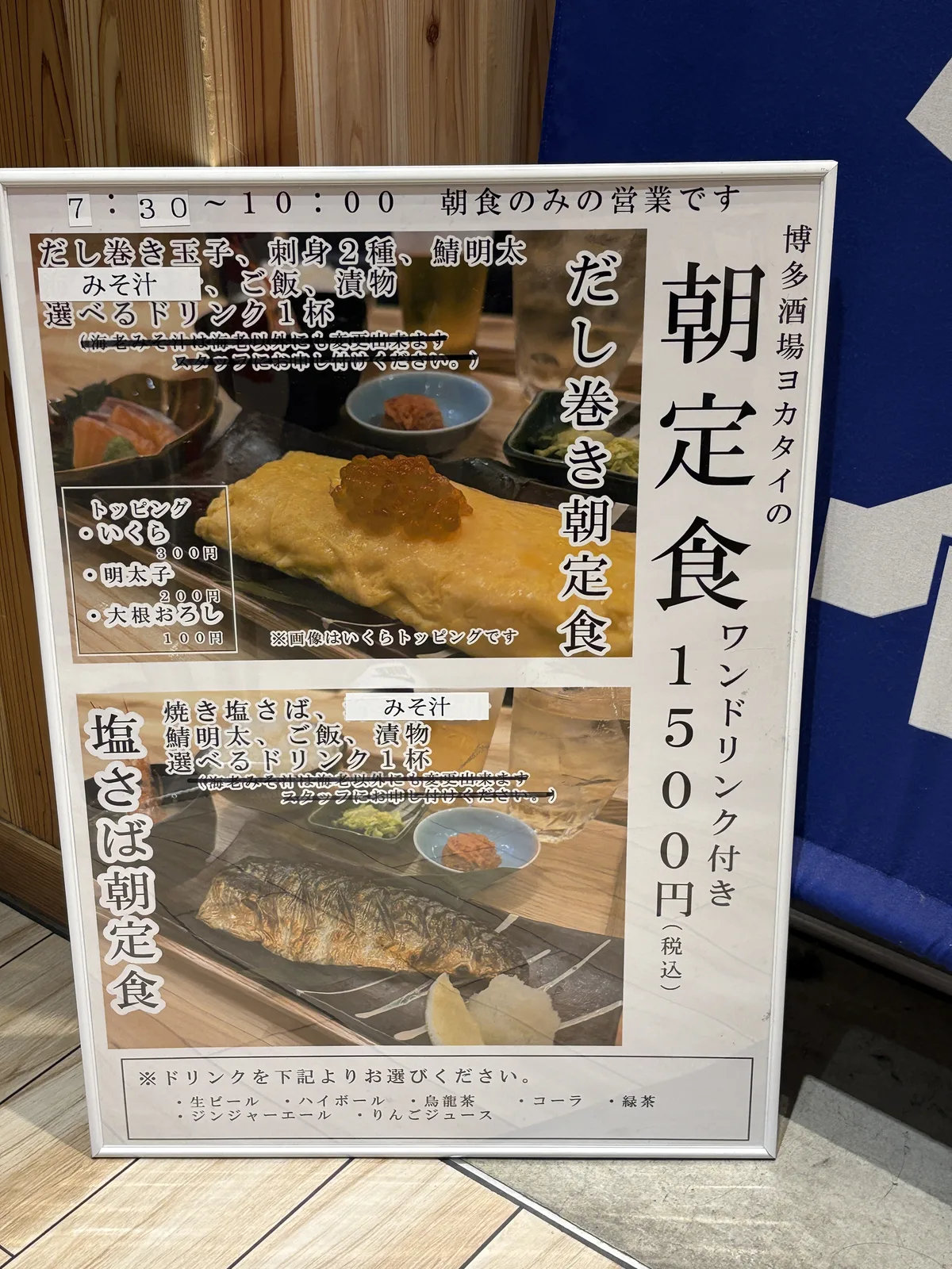 ヨカタイの朝定食の看板。「7:30〜10:00 朝食のみの営業です」「朝定食 ワンドリンク付き 1500円(税込)」。だし巻き朝定食と塩さば朝定食