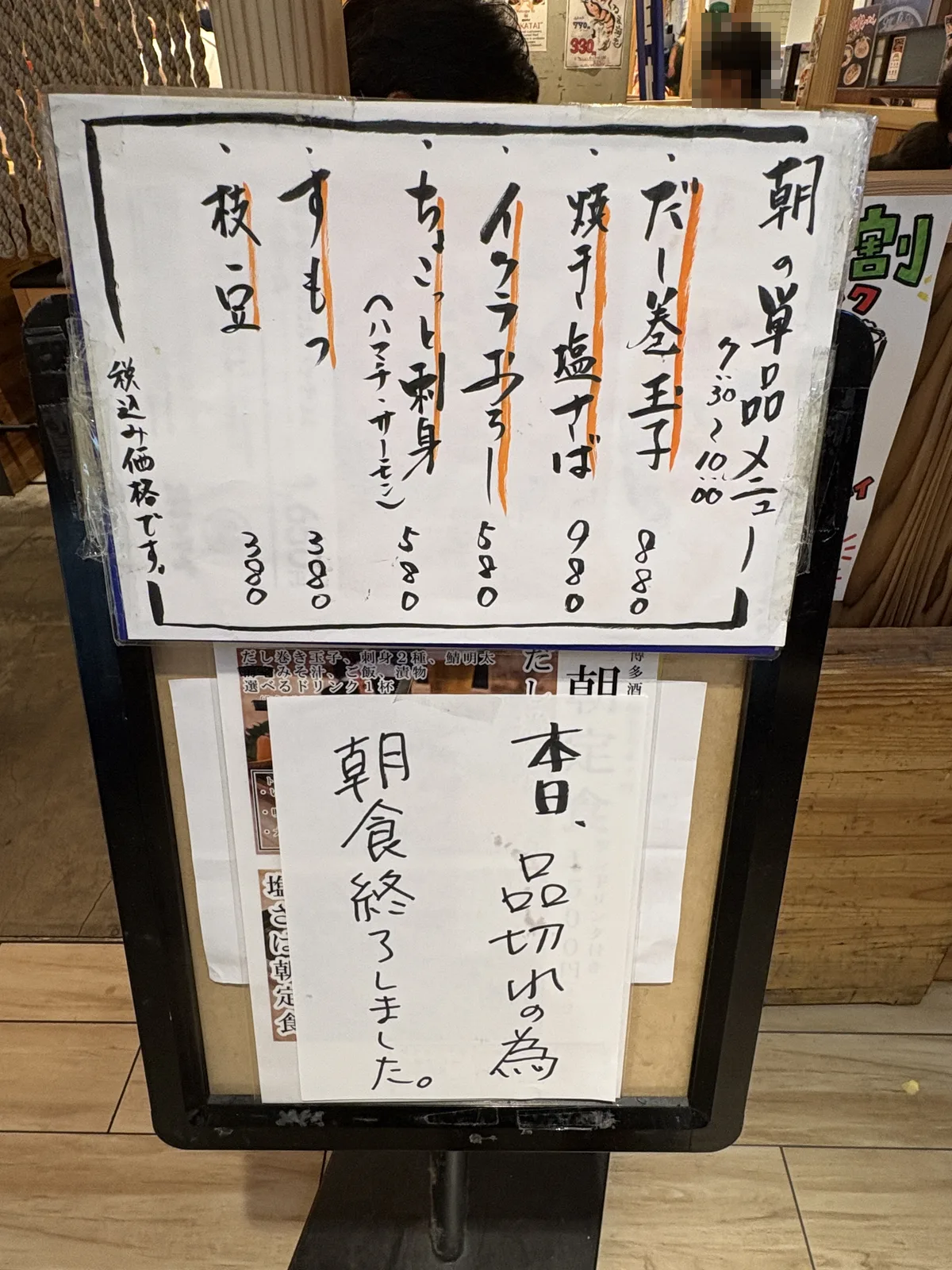 ヨカタイの朝の単品メニュー(だし巻玉子880円、焼き塩さば980円ほか)と、「本日、品切れの為 朝食終了しました。」の貼り紙