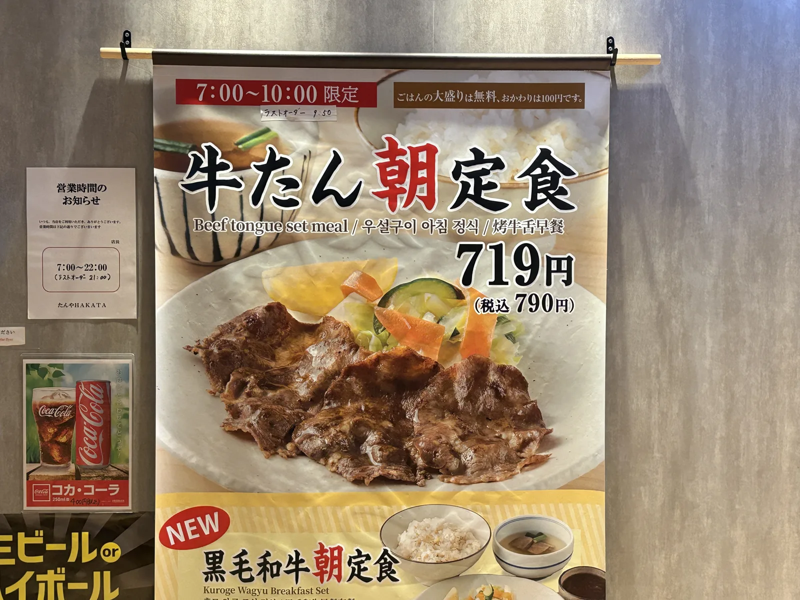 牛たん朝定食のタペストリー。7:00〜10:00限定、ラストオーダー9:50、ごはんの大盛りは無料、おかわりは100円