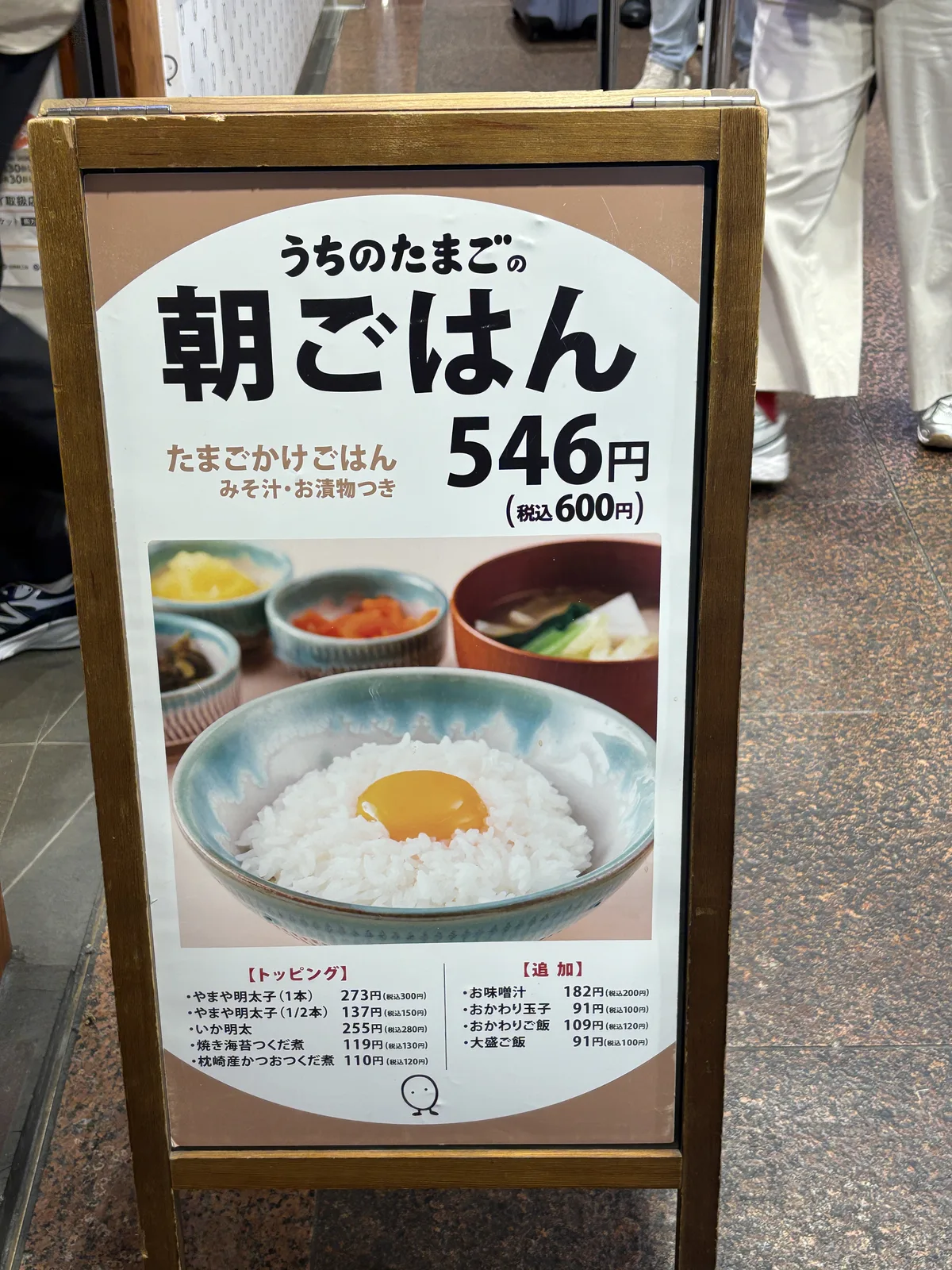 うちのたまごの朝ごはんの看板。たまごかけごはん(みそ汁・お漬物つき)546円(税込600円)。トッピングにやまや明太子・いか明太