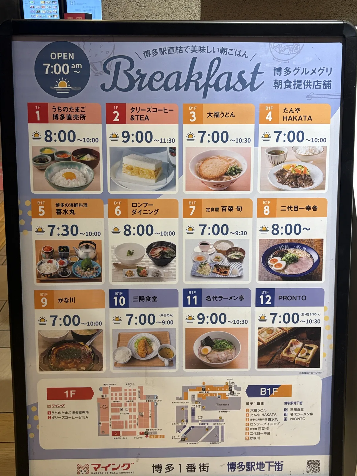 博多1番街・マイング・博多駅地下街の「博多グルメグリ 朝食提供店舗」の看板。喜水丸 7:30〜10:00、たんや HAKATA 7:00〜10:00、うちのたまご 8:00〜10:00 など