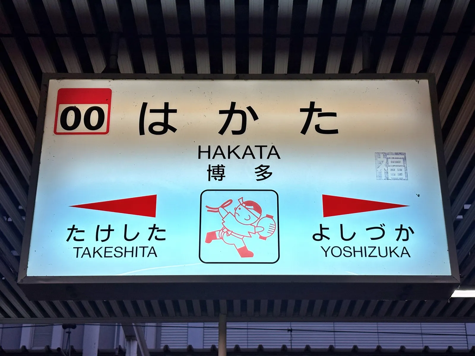 在来線ホームの駅名標「はかた HAKATA 博多」。両隣は竹下と吉塚