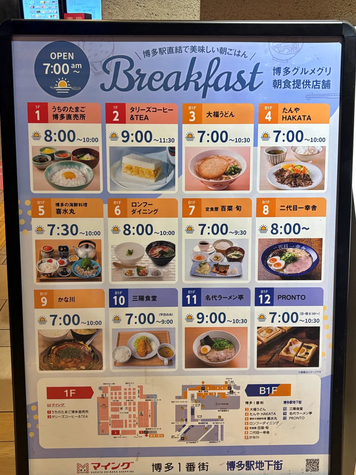 博多グルメグリ朝食提供店舗の看板。12店舗の店名と朝食の時間が並ぶ