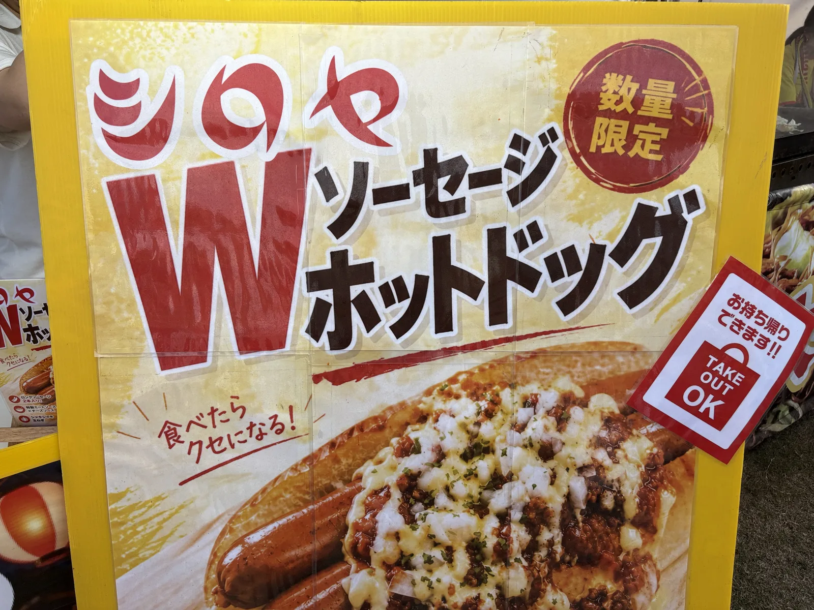 シロヤのWソーセージホットドッグのチラシ。「数量限定」「食べたらクセになる!」「TAKE OUT OK」
