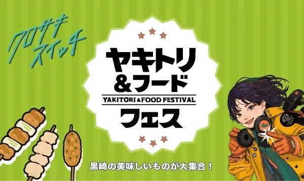 ヤキトリ＆フードフェスのメインビジュアル。「黒崎の美味しいものが大集合！」の文字と焼き鳥のイラスト