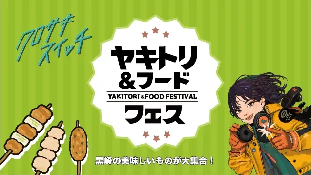 ヤキトリ＆フードフェスのメインビジュアル。「黒崎の美味しいものが大集合！」の文字と焼き鳥のイラスト