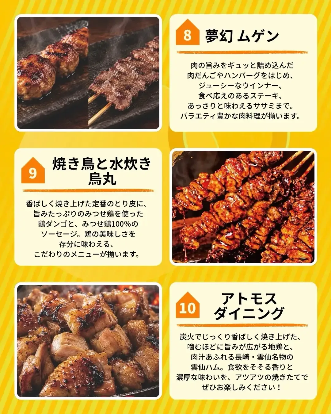 出店紹介。夢幻 ムゲン、焼き鳥と水炊き 鳥丸、アトモスダイニングのメニュー