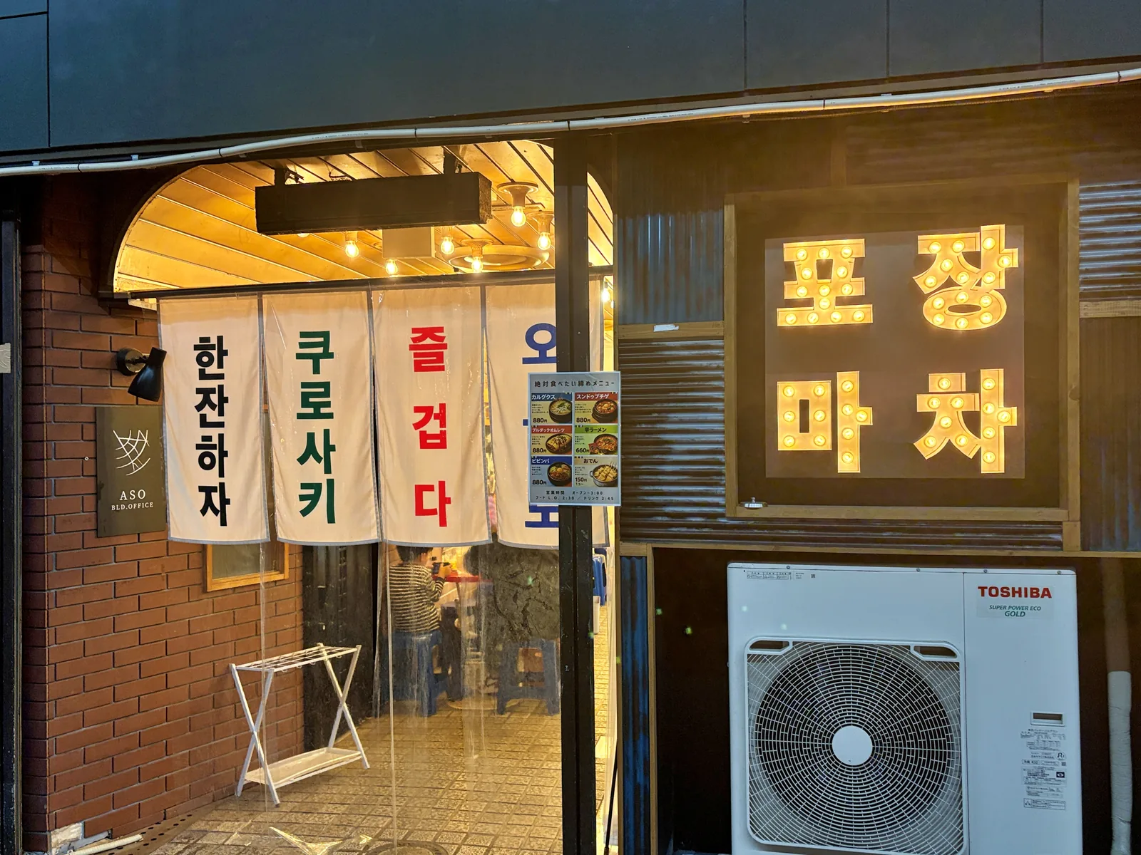 ハングルの電飾看板「포장마차」と、ハングルののれん