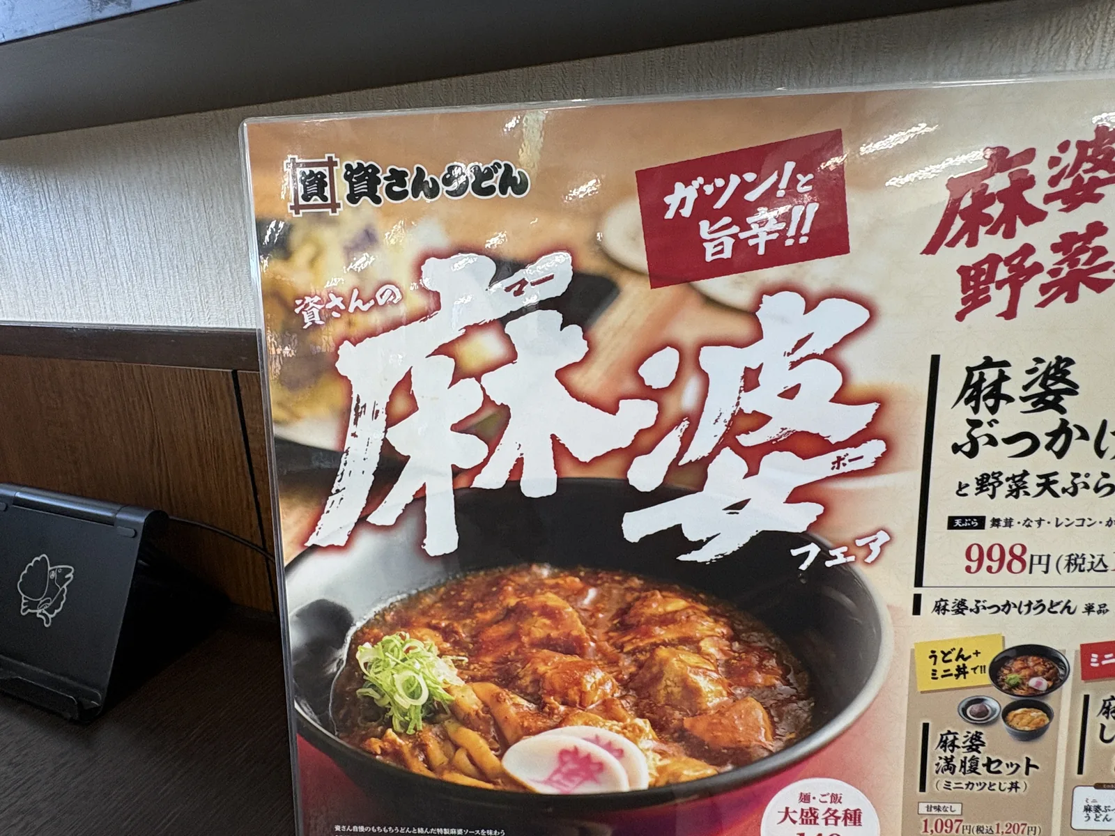 資さんの麻婆フェアのPOPのアップ。「資さんの麻婆フェア」「ガツン！と旨辛!!」