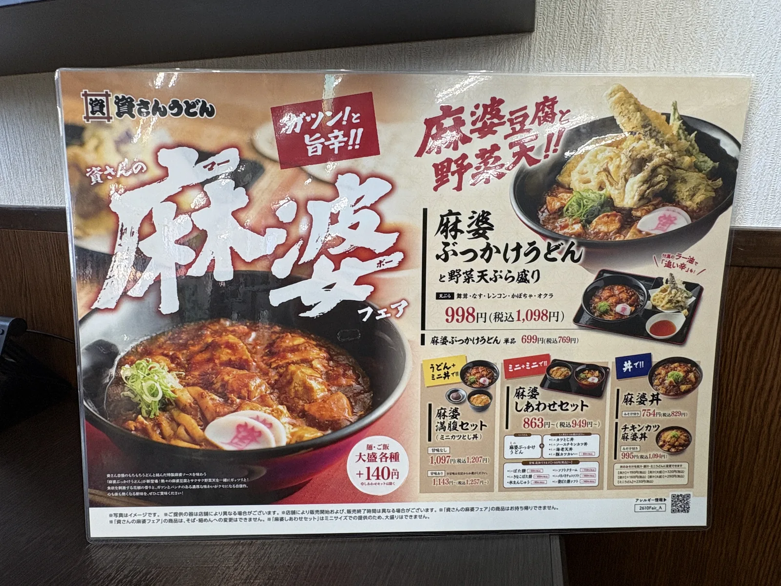 麻婆フェアのPOP全体。麻婆ぶっかけうどんと野菜天ぷら盛り、麻婆満腹セット、麻婆しあわせセット、麻婆丼、チキンカツ麻婆丼の価格が並ぶ