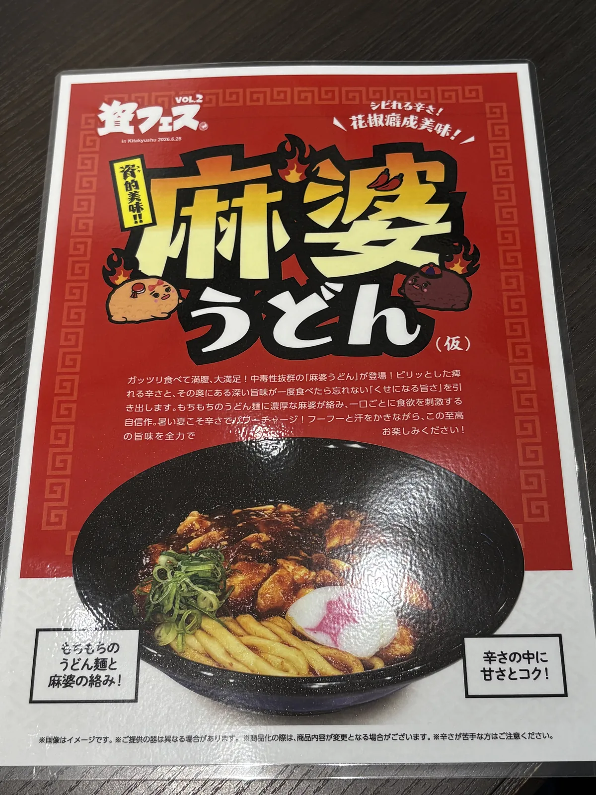 資フェスVol.2の試作メニュー「麻婆うどん（仮）」のPOP。「シビれる辛さ！花椒癖成美味！」「辛さの中に甘さとコク！」