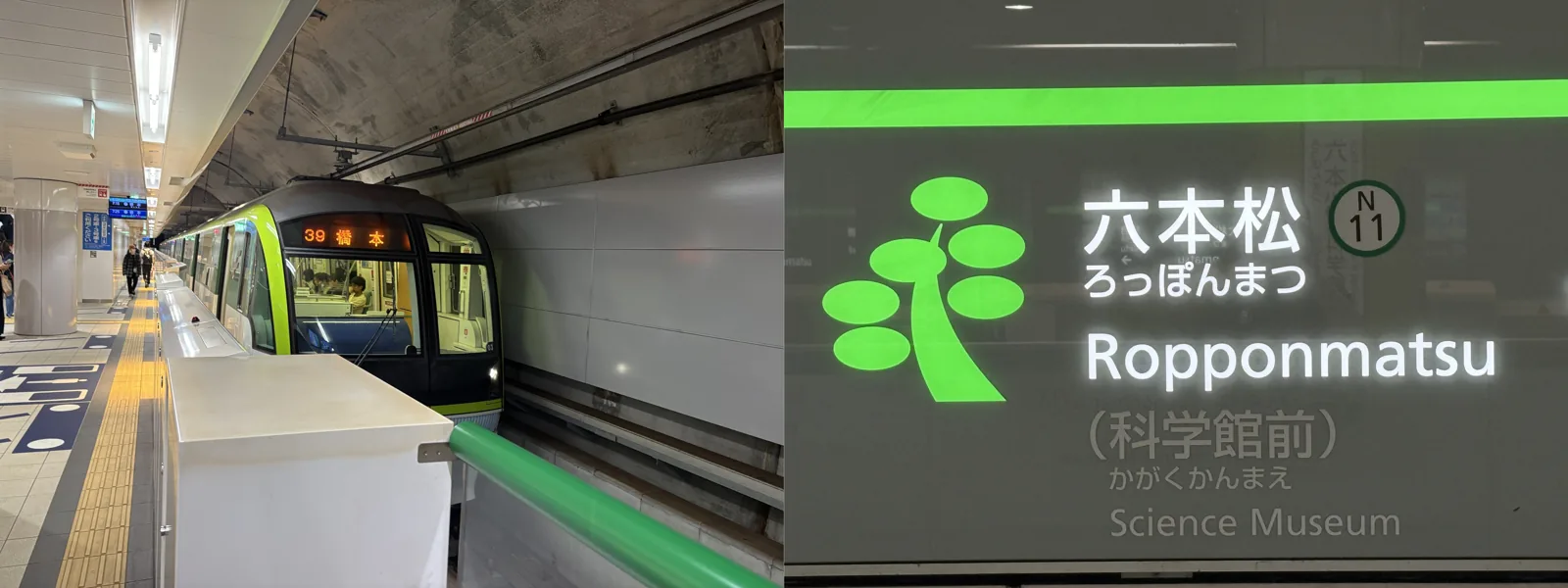 地下鉄七隈線のホームと、六本松(科学館前)N11の駅名標