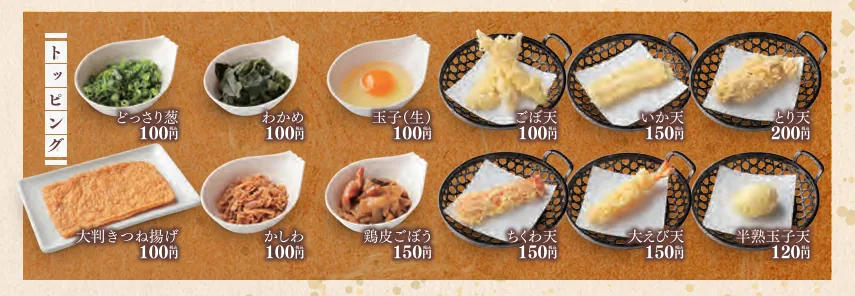 トッピングメニュー。どっさり葱・わかめ・玉子(生)・ごぼ天・大判きつね揚げ・かしわ各100円、半熟玉子天120円、いか天・鶏皮ごぼう・ちくわ天・大えび天各150円、とり天200円